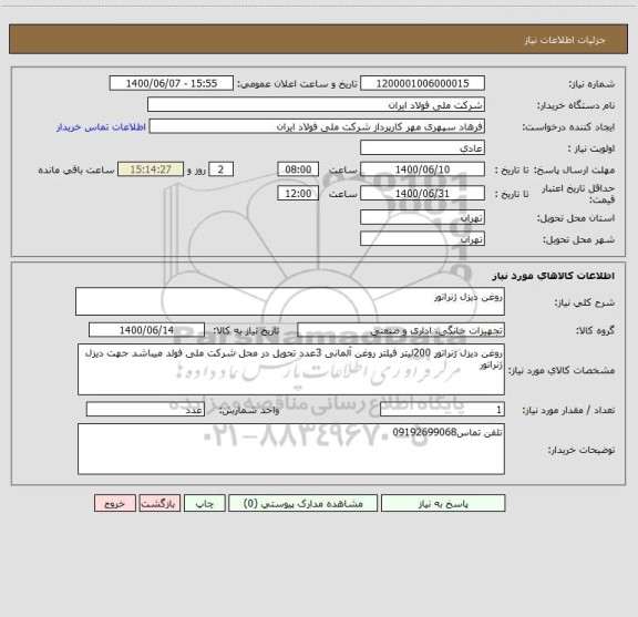 استعلام روغن دیزل ژنراتور