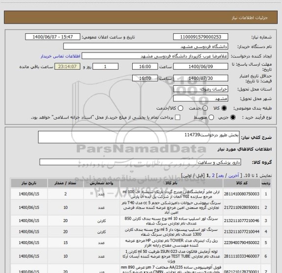 استعلام بخش طیور درخواست114739