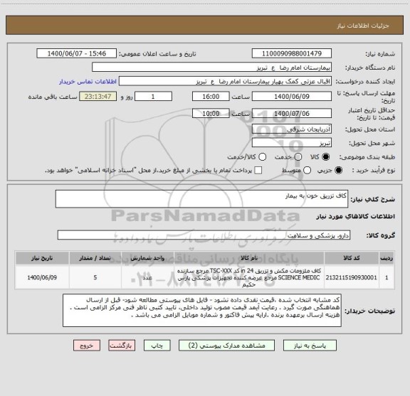 استعلام کاف تزریق خون به بیمار 