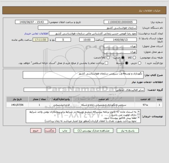 استعلام  نگهداری و توسعه وب سرویس سازمان هواشناسی کشور