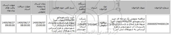 مناقصه عمومی یک مرحله ای خرید ترانسفورماتور 250و400کیلووات آمپر( مربوط طرح اصلاح و بازسازی شبکه و تاسیسات آب شهرشوش و طرح آبرسانی به شهرهای تنش آبی )