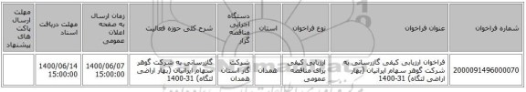 فراخوان ارزیابی کیفی گازرسانی به شرکت گوهر سهام ایرانیان (بهار اراضی لتگاه) 31-1400