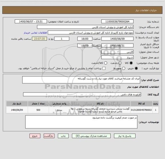 استعلام ایران کد مشابه میباشد کالای مورد نیاز ران و ست گوساله