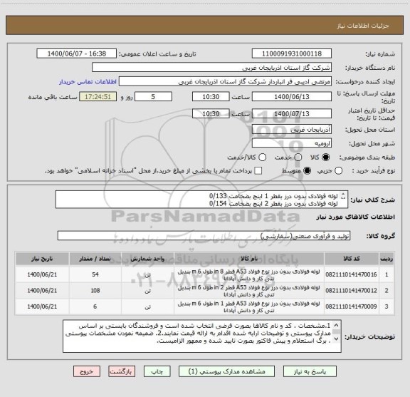 استعلام لوله فولادی بدون درز بقطر 1 اینچ بضخامت 0/133
لوله فولادی بدون درز بقطر 2 اینچ بضخامت 0/154 
لوله فولادی بدون درز بقطر 8 اینچ بضخامت 0/322