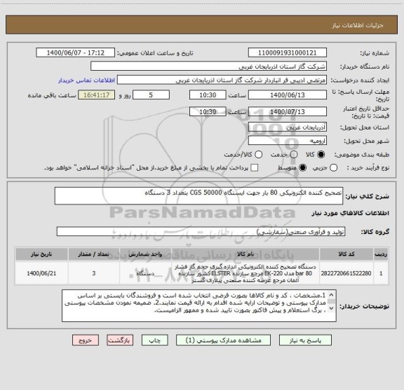 استعلام تصحیح کننده الکترونیکی 80 بار جهت ایستگاه CGS 50000 بتعداد 3 دستگاه