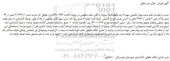 مزایده،مزایده فروش /21/333 شعیر از 96 شعیر پلاک ثبتی 7 فرعی از 3928 اصلی