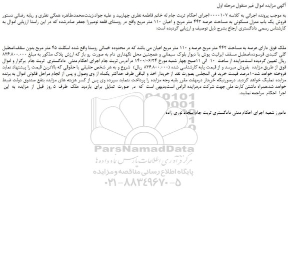 مزایده،مزایده فروش ملک دارای عرصه به مساحت 442 متر مربع عرصه و 110 متر مربع اعیان