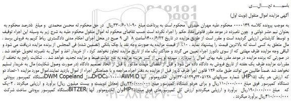 مزایده،مزایده فروش  1-تعداد دو دستگاه کمپرسور برودتی DWM Copelandمدل D3DC5-1000 و...