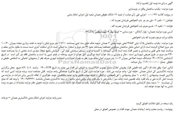 مزایده،مزایده فروش  یکباب ساختمان پلاک ثبتی 4/856 اصلی 