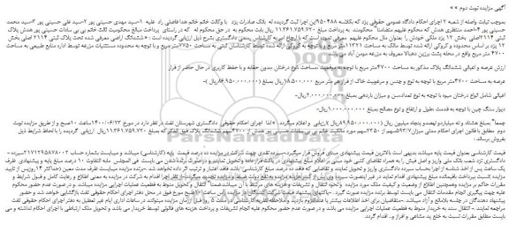 مزایده،مزایده فروش ششدانگ اراضی معرفی شده تحت پلاک ثبتی 2114 اصلی