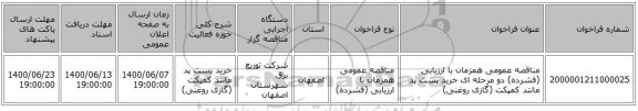 مناقصه عمومی همزمان با ارزیابی (فشرده) دو مرحله ای خرید پست پد مانتد کمپکت (گازی روغنی)