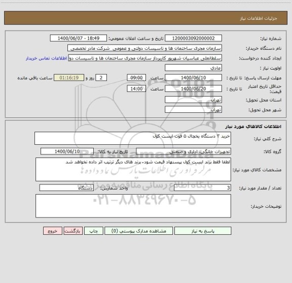 استعلام خرید ۳ دستگاه یخچال ۵ فوت ایست کول