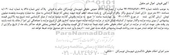 مزایده،مزایده فروش پلاک ثبتی شماره 535