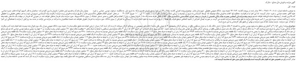 مزایده،مزایده فروش 2پا از 4 پا کشاورزی به انضمام 3 دانگ مشاع از شش دانگ یک با ب منزل مسکونی