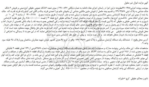 مزایده،مزایده  فروش 6 دانگ ملک مشاعی به پلاک ثبتی 169/14578  