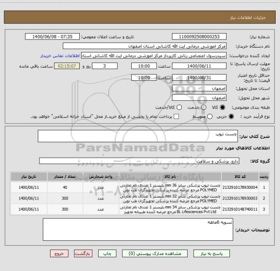 استعلام چست تیوپ ، سامانه ستاد