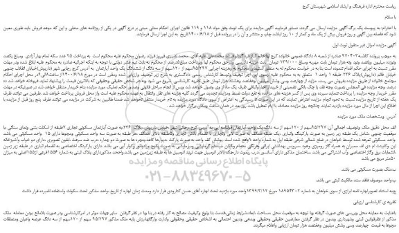 مزایده،مزایده فروش 95/297سهم از 120سهم از سه دانگ از ششدانگ یک واحد آپارتمان 