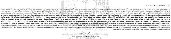 مزایده،مزایده  فروش ششدانگ یک دستگاه آپارتمان مشاع به شماره پلاک ثبتی 31913 فرعی از 1939 اصلی 