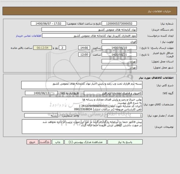 استعلام بسته نرم افزاری تحت وب رصد و پایش اخبار نهاد کتابخانه های عمومی کشور