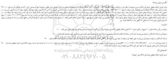 مزایده،مزایده فروش مقدار 5985 کیلوگرم اسیدسولفونیک 