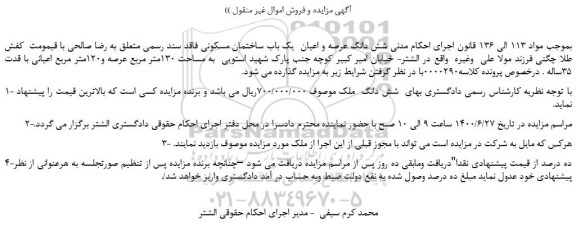 مزایده،مزایده فروش  شش دانگ  ملک  