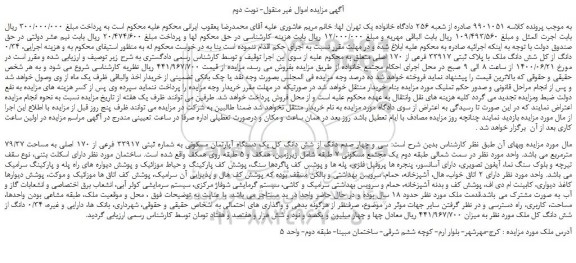 مزایده،مزایده فروش  0/34 دانگ از کل شش دانگ ملک با پلاک ثبتی 33917 فرعی از 170 اصلی 