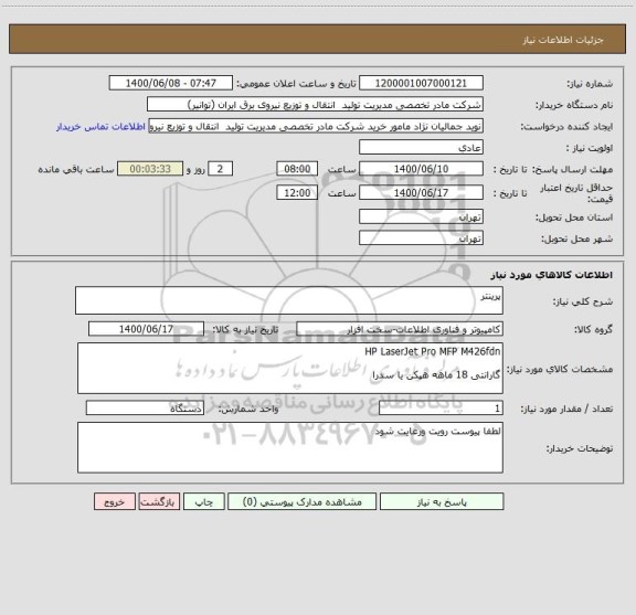 استعلام پرینتر