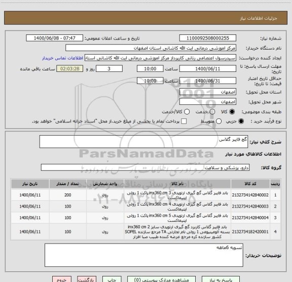 استعلام گچ فایبر گلاس