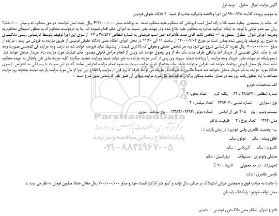 مزایده،مزایده فروش خودرو پژو 405 جی ال ایکس