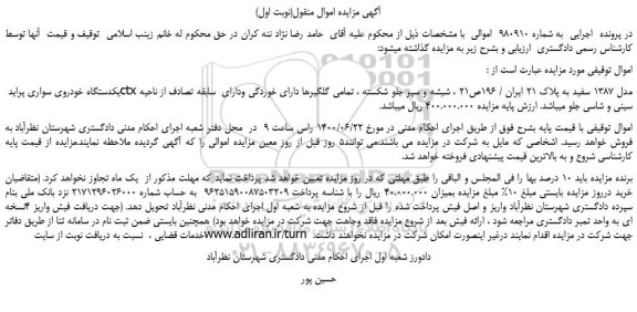 مزایده،مزایده فروش یکدستگاه خودروی سواری پراید ctx مدل 1387 سفید