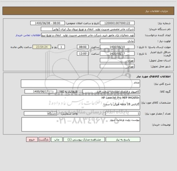 استعلام پرینتر