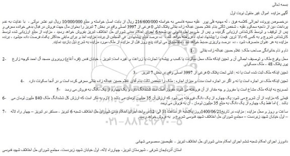 مزایده،مزایده فروش ملک تحت پلاک 0 فرعی از 3997 اصلی