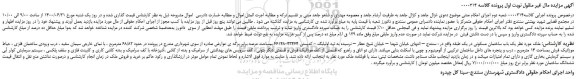 مزایده،مزایده فروش یک باب ساختمان مسکونی