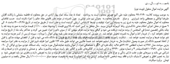 مزایده،مزایده فروش  یک دستگاه خودرو سواری لوگان ال 90-E2 بنزین سوخت مدل 1387