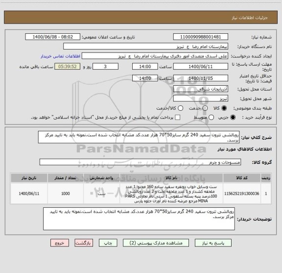 استعلام روبالشی تترون سفید 240 گرم سایز50*70 هزار عدد.کد مشابه انتخاب شده است.نمونه باید به تایید مرکز برسد.