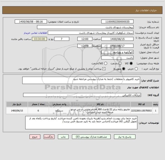 استعلام خرید کامپیوتر با متعلقات /حتما به مدارک پیوستی مراجعه شود
