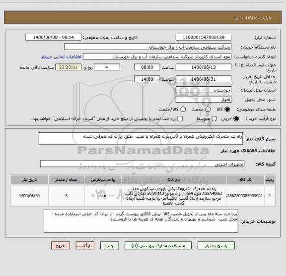 استعلام راه بند متحرک الکترونیکی همراه با 10ریموت همراه با نصب  طبق ایران کد معرفی شده