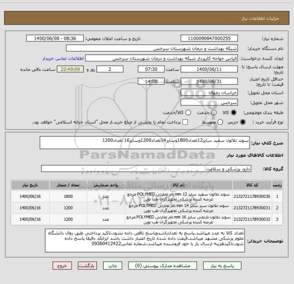 استعلام سوند نلاتون سفید سایز12تعداد1800وسایز14تعداد1200وسایز16 تعداد1200