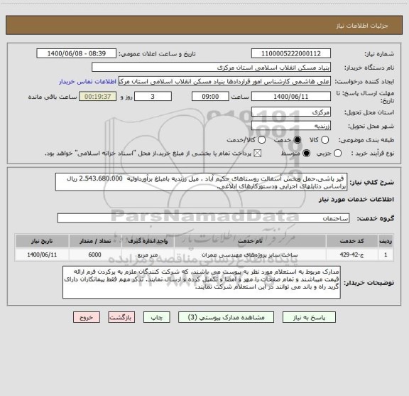 استعلام  قیر پاشی،حمل وپخش آسفالت روستاهای حکیم آباد ، میل زرندیه بامبلغ برآورداولیه  2.543.680.000 ریال براساس دتایلهای اجرایی ودستورکارهای ابلاغی.