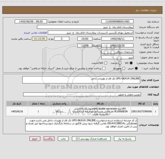 استعلام UPS 6KAVA ONLINE تک فاز از تولیدات داخل 