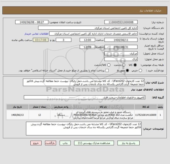 استعلام 12 عدد کارتخوان UFace202 - کد کالا مشابه می باشد.حمل رایگان -پیوست حتما مطالعه گردد.پیش فاکتور حتما ضمیمه گردد.گارانتی یکساله ده سال خدمات پس از فروش