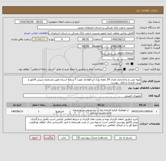 استعلام تهیه نصب و راه اندازی تعداد 24 دهنه رو ل آپ فولادی جهت 7 شعبه استان طبق مشخصات پیش فاکتور و پیش قرارداد و ابعاد  پیوست 
