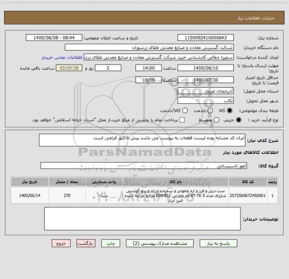 استعلام ایران کد مشابه بوده لیست قطعات به پیوست می باشد پیش فاکتور الزامی است