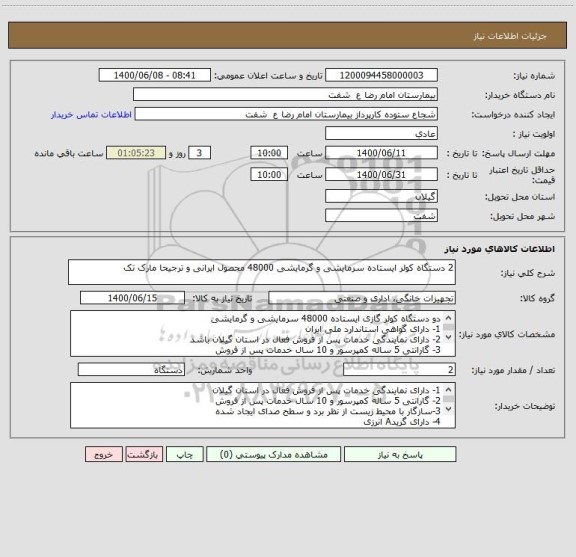 استعلام 2 دستگاه کولر ایستاده سرمایشی و گرمایشی 48000 محصول ایرانی و ترجیحا مارک تک 