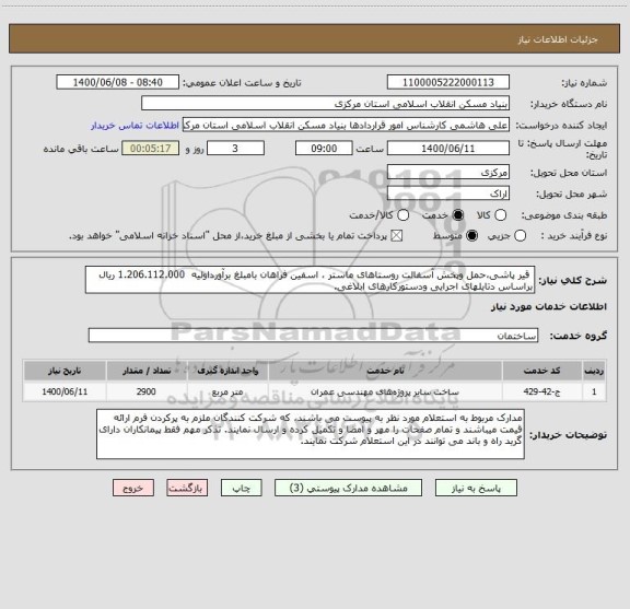 استعلام  قیر پاشی،حمل وپخش آسفالت روستاهای ماستر ، اسفین فراهان بامبلغ برآورداولیه  1.206.112.000 ریال براساس دتایلهای اجرایی ودستورکارهای ابلاغی.