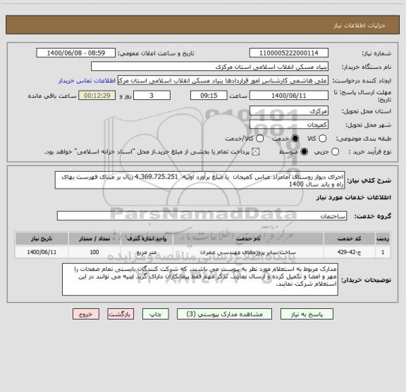 استعلام اجرای دیوار روستای امامزاد عباس کمیجان  با مبلغ برآورد اولیه  4.369.725.251 ریال بر مبنای فهرست بهای راه و باند سال 1400 