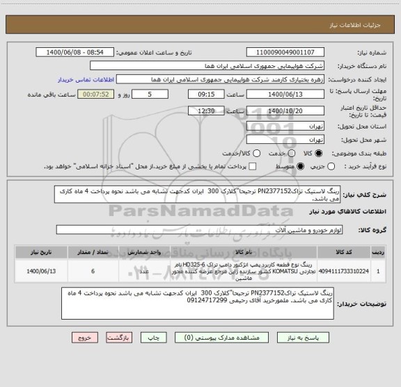 استعلام رینگ لاستیک تراکPN2377152 ترجیحا"کلارک 300  ایران کدجهت تشابه می باشد نحوه پرداخت 4 ماه کاری می باشد. 