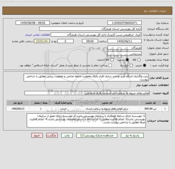 استعلام بابت واگذاری اجرای طرح توانمند سازی افراد دارای معلولیت ضایعه نخاعی و معلولیت بینایی مطابق با شاخص پیوست