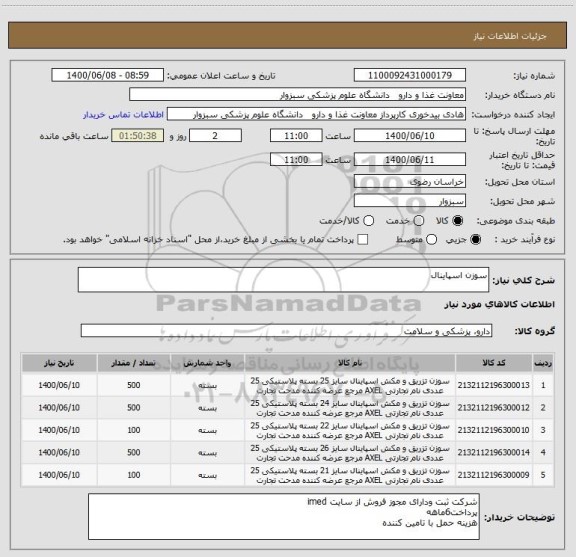 استعلام سوزن اسپاینال