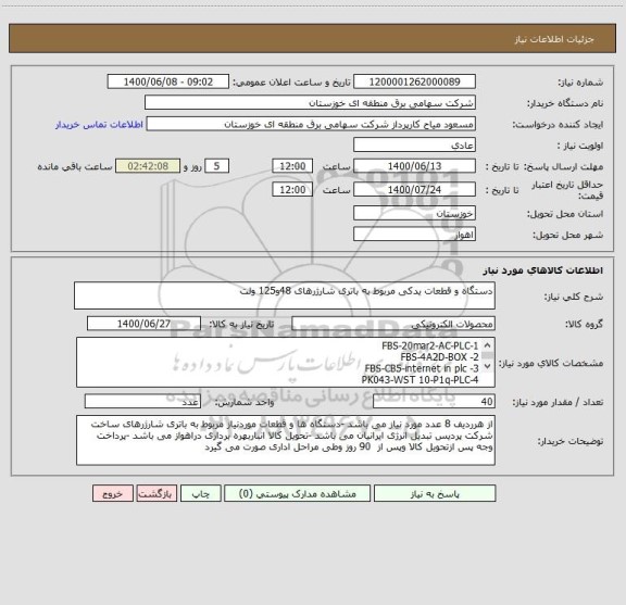 استعلام دستگاه و قطعات یدکی مربوط به باتری شارژرهای 48و125 ولت 